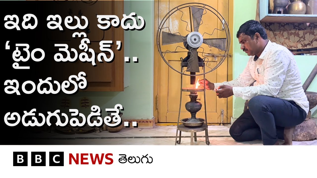 Anakapalle: కిరోసిన్‌ ఫ్యాన్, కరెంట్ అక్కర్లేని గ్రామోఫోన్, ఈ ఇంటికెళ్తే టైం ట్రావెల్ చేసినట్లే..