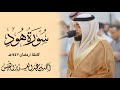 سورة هود كاملة رمضان ١٤٤٧ هـ