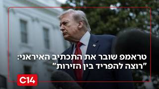 בין איראן ללבנון: טראמפ שובר את התכתיב האיראני - אני רוצה להפריד בין הזירות | החדשות