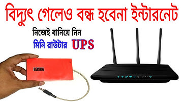 Mini UPS for wifi router || বিদ্যুৎ গেলেও ইন্টারনেট বন্ধ হবেনা || Wireless router