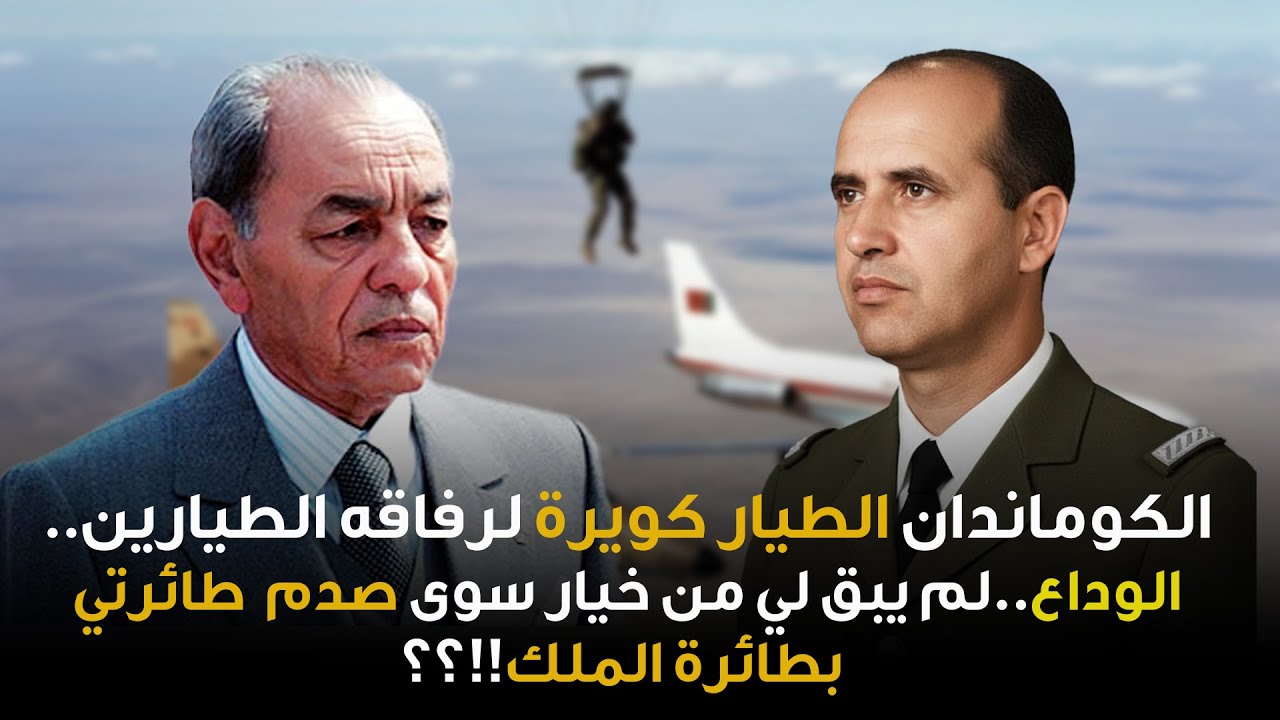 الكوماندان الطيار كويرة لرفاقه الطيارين..الوداع..لم يبق لي من خيار سوى صدم طائرتي بطائرة الملك!!؟؟