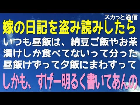 ｢ほっこりする話｣嫁の日記を盗み読みしたら、いつも昼飯は、納豆ご飯やお茶漬けしか食べてないって分かった。昼飯けずって夕飯に回すって。しかも、すげー明るく書いてあんの。俺マジで…｢スカッと通信｣
