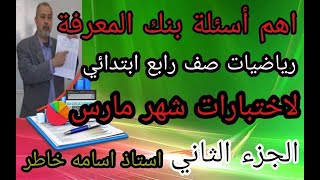 اهم اسئله بنك المعرفه الجزء الثاني رياضيات صف رابع ابتدائى لاختبار شهر مارس