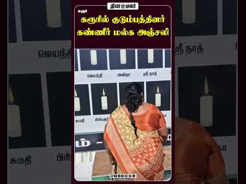 கரூரில் குடும்பத்தினர் கண்ணீர் மல்க அஞ்சலி