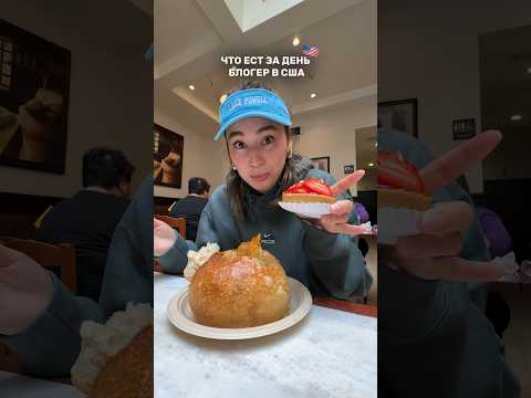 ЧТО Я ЕМ ЗА ДЕНЬ В США