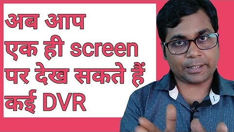 how to view multiple dvr in one  screen!एक  ही screen  पर देख सकते हैं कई DVR !!