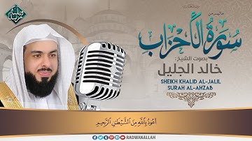 أجمل تلاوة على اليوتيوب | الشيخ خالد الجليل بنبرته الشهيرة | من سورة الأحزاب