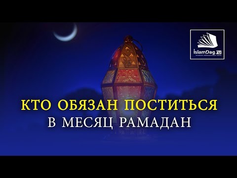 Кто обязан поститься в месяц Рамадан