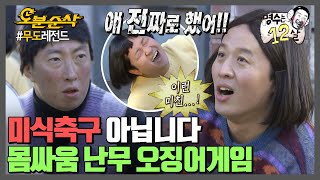 이거 애들 게임이잖아💥 애어른들의 진심으로 하는 오징어게임 | 무한도전⏱오분순삭 MBC111210방송