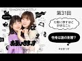 第31回「行動に移すほど好きなこと」「性格は誰の影響？」