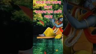 Krishna Motivational bani || Krishna Motivational quotes | Bangla Krishna bani motivation krishna