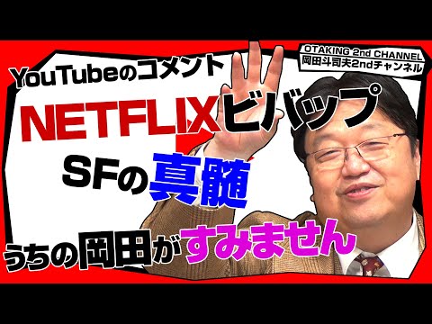 「蒼天航路と進撃の巨人」「トップガン解説へのツッコミ」「NETFLIX カウボーイビバップ」