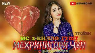 МС 2-КИЛЛО ГУШТ - МЕХРИНИГОРИ ЧУН _ MC 2-KILLO GUSHT - MEHRINIGORI JUN (NEW RAP)