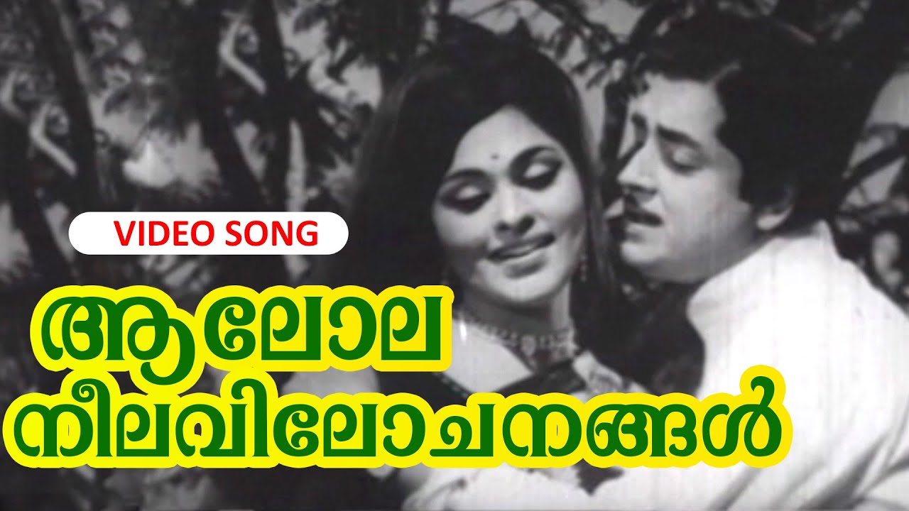 Aalola Neela Vilochanangal |Super Hit Malayalam Song | Veendum ...