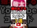 嫌われてるYouTubeコメント３選 thumbnail