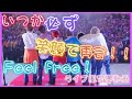 すとぷり Feel Free! 立体音響 (是非、イヤフォンで大きめの音でお聴きください)