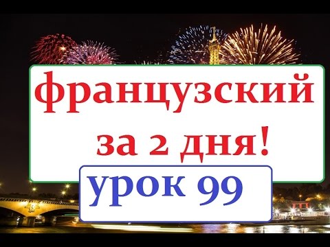 французский язык УРОК №99 время,часы