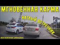 Мгновенная карма на дороге #175! Подборка на видеорегистратор!