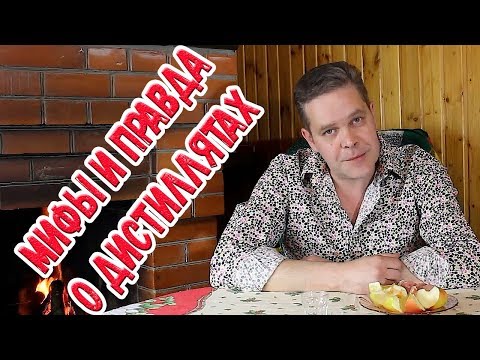 Мифы и правда о дистиллятах