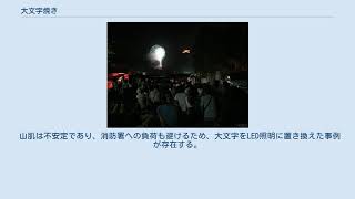 大文字焼き