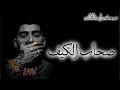 صمخة اغاني مصرية صحاب الكيف ريمكس استكانه عربى مطلوب أكثر شيء Remix Music Shorts اكسبلور