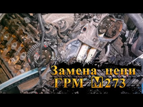 Замена цепи и всех башмаков ГРМ M273 Mercedes Benz GL500 W164 Ремон Моторов Мерседес