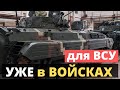 Готовы к боевому применению! Переданы ВСУ!