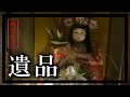 「早く逃げなさい…」この言葉の意図するものは「通夜の後、故人の家。」【第九夜Ⅱ_後編】