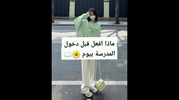 ماذا افعل قبل دخول المدرسة بيوم 