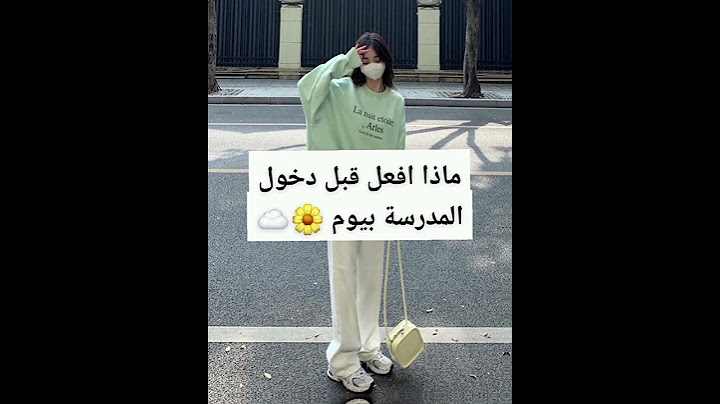 ماذا افعل قبل دخول المدرسة بيوم 🌼☁️....