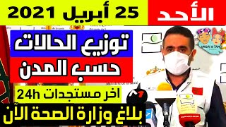 الحالة الوبائية في المغرب اليوم | بلاغ وزارة الصحة | عدد حالات فيروس كورونا الأحد 25 أبريل 2021