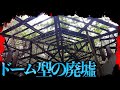 一体何の施設だったのか 三里塚にある ドーム型の廃墟 を調査する 都市伝説 一体何の施設だったのか 三里塚にある ドーム型の廃墟 を調査する 都市伝説