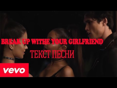 Ariana Grande "Break up, with your girlfriend" im bored (Лирика)(Текст песни)(Russian version)