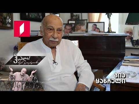 #ჰოპლა ჩვენ ვცოცხლობთ! გია ყანჩელი