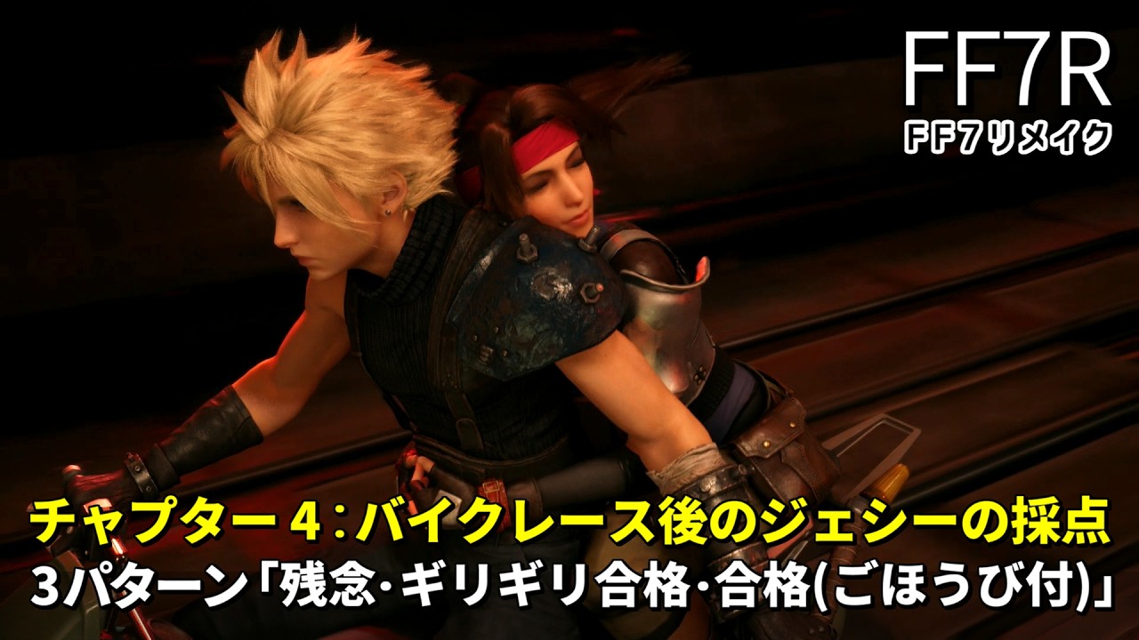 FF7リメイク】チャプター4のバイクレース後のジェシーの採点 全3