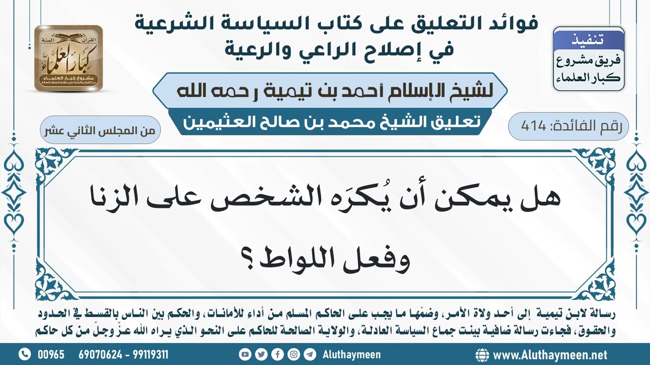 414- هل يمكن أن يُكرَه الشخص على الزنا وفعل اللواط؟ - ابن عثيمين