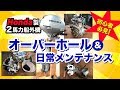 【２馬力ボート】掛かった費用は2万円『Ｈｏｎｄａ２馬力船外機　オーバーホール＆セルフメンテナンス』