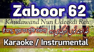 Vignette de la vidéo "Zaboor 62 | Karaoke | Khudawand Nun Udeekdi Reh | Instrumental | 62زبُور  | भजन 62 #zaboorandgeet"