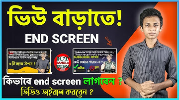 ভিডিও ভাইরাল করুন !how to add end screen on youtube videos to get more views bangla set ইন্ড স্ক্রিন