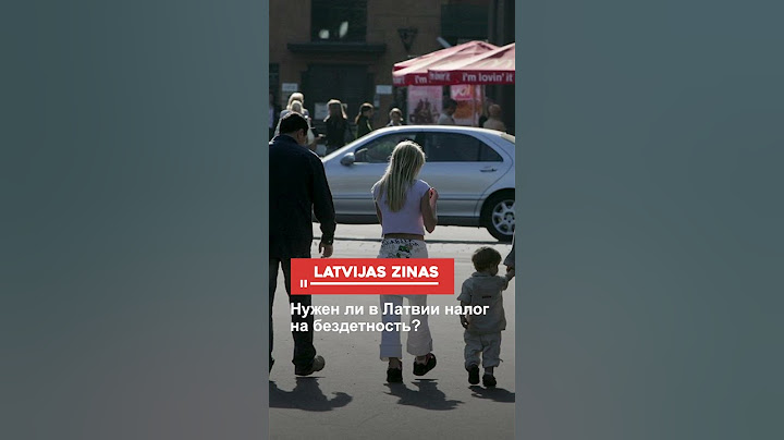 Нужен ли в Латвии налог на бездетность?