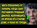 Мама выбрала любимого сына вместо карьеры, а спустя годы, судьба распорядилась…