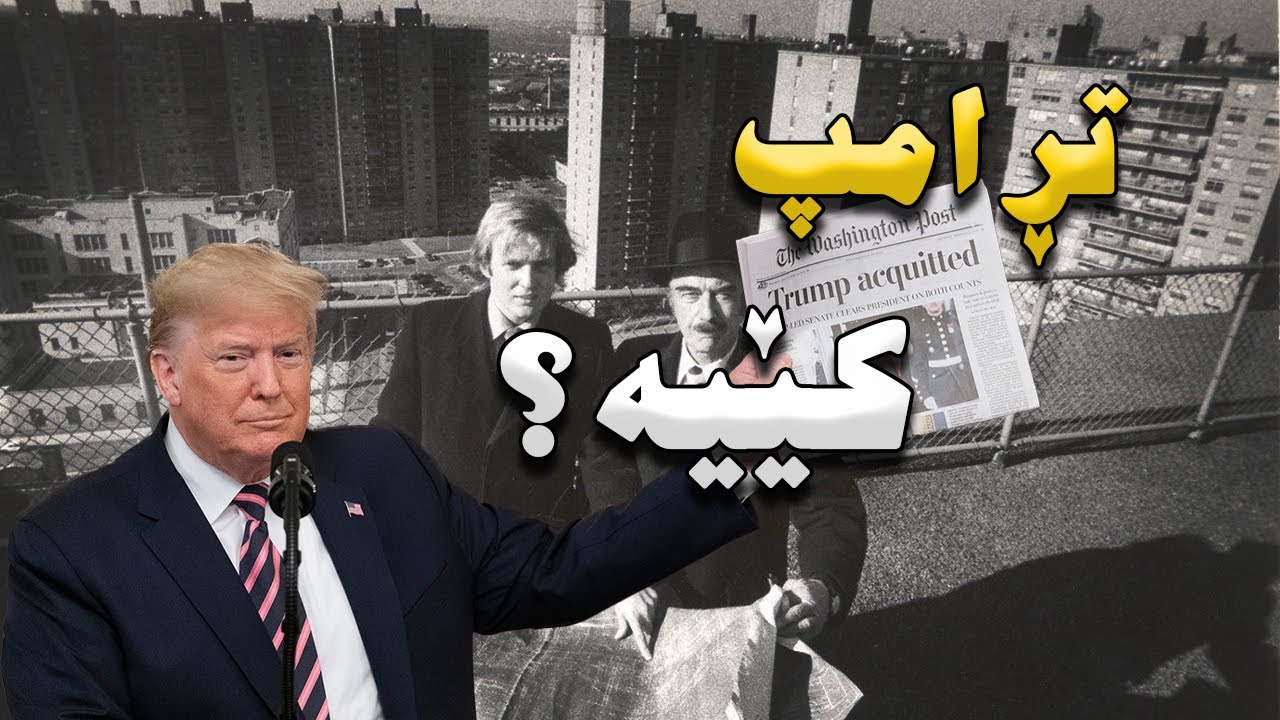 چیرۆکی دۆناڵد ترامپ ، تڕامپ چۆن بوو بە سەرۆککۆمار ئامریکا؟