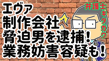 エヴァンゲリオン制作会社に脅迫・放火予告した35歳男を逮捕！SNSで繰り返し投稿して業務妨害容疑も！脅迫罪・威力業務妨害罪について…弁護士が解説します！（2019年10月17日