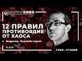 "12 правил жизни. Противоядие от хаоса" Джордана Питерсона с Андреем Баумейстером. Cowo.книги, Ч.2/2