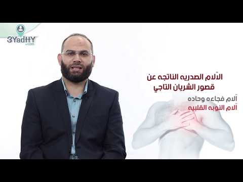 آلام الصدر مع د عرفة جمعة دكتور قلب بالمنزلة