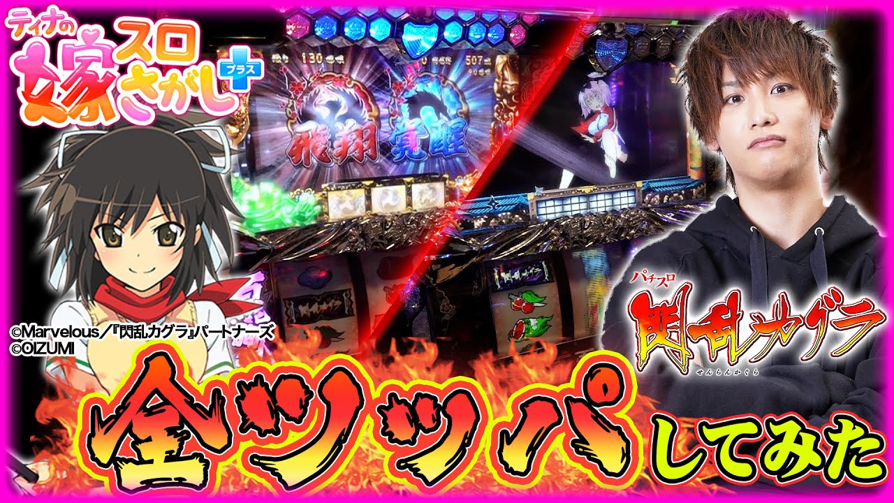 ホール実戦 年末に閃乱カグラ全ツッパしてみた ティナの嫁スロさがし 16 パチスロ閃乱カグラ オーイズミ スロット Youtube