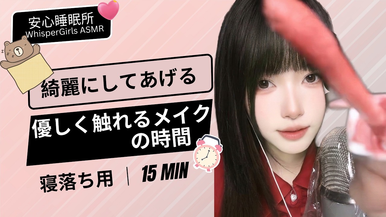 💄綺麗にしてあげる。優しく触れるメイクの時間 🧴 예쁘게 해줄게요. 다정한 메이크업 시간ASMR💄Let Me Do Your Makeup #asmr #fyp