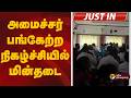 #JUSTIN | அமைச்சர் பங்கேற்ற நிகழ்ச்சியில் மின்தடை | Nagapattinam