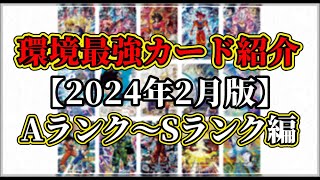 Sdbhドラゴンボールヒーローズ環境最強カード紹介 Asランク編2024年2月最新版