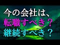 【タロット占い】今の会社は転職すべき?継続すべき?転職は人生の大切な決断です。職場の人間関係、上司との関係、給与、仕事への適正など、転職を決断するには様々な要素があります。タロットで本音で占います!